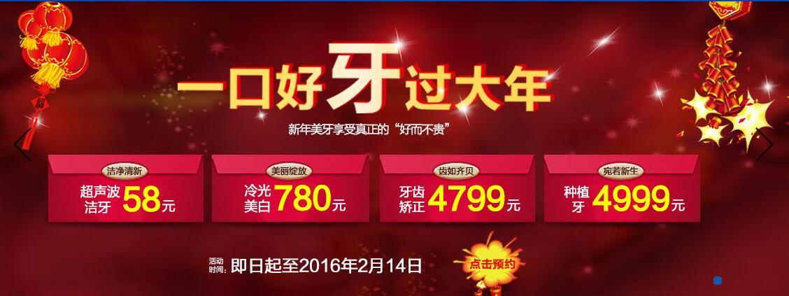 “一口好牙过大年”